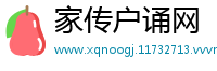 家传户诵网